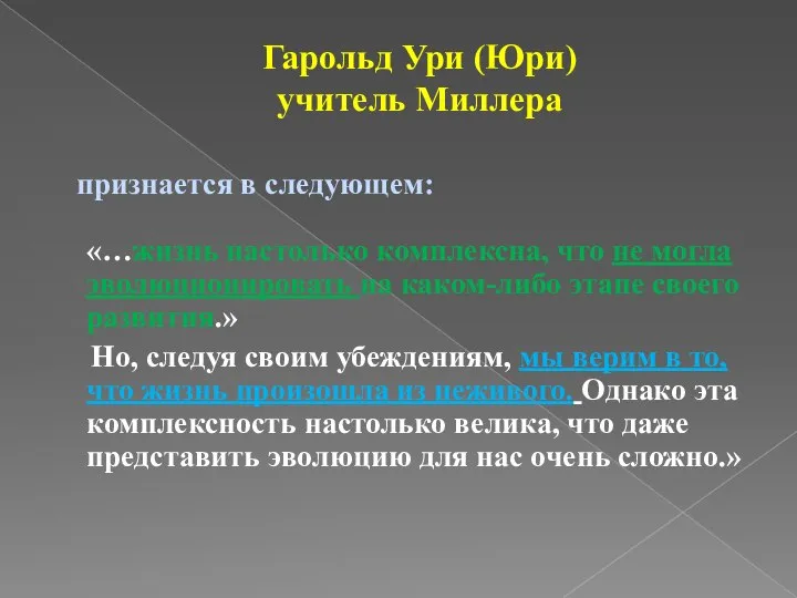 Гарольд Ури (Юри) учитель Миллера признается в следующем: «…жизнь настолько комплексна,