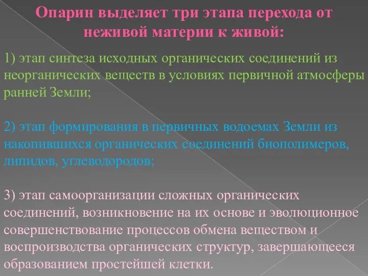 Опарин выделяет три этапа перехода от неживой материи к живой: 1)