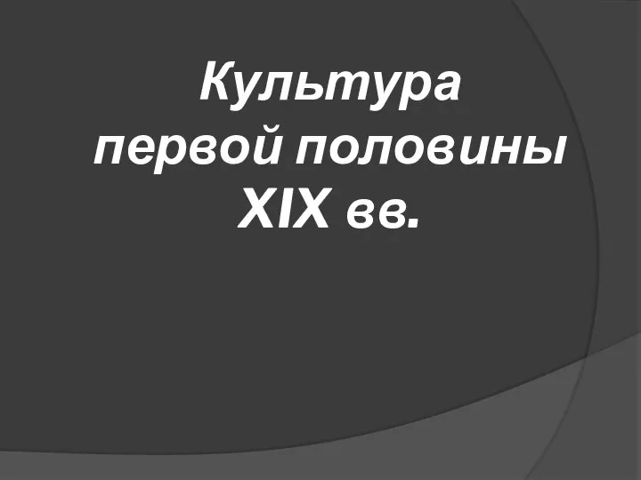 Культура первой половины XIX вв.