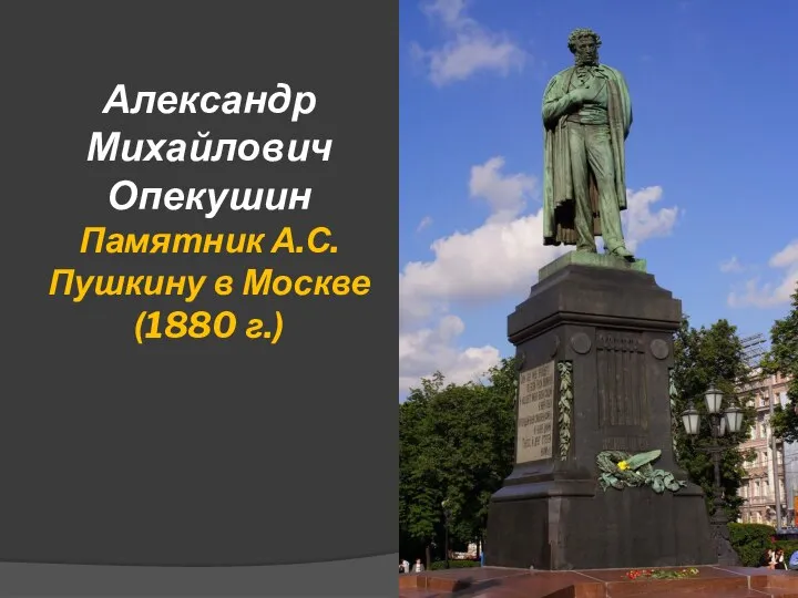 Александр Михайлович Опекушин Памятник А.С. Пушкину в Москве (1880 г.)