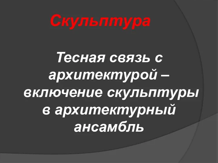 Скульптура Тесная связь с архитектурой – включение скульптуры в архитектурный ансамбль