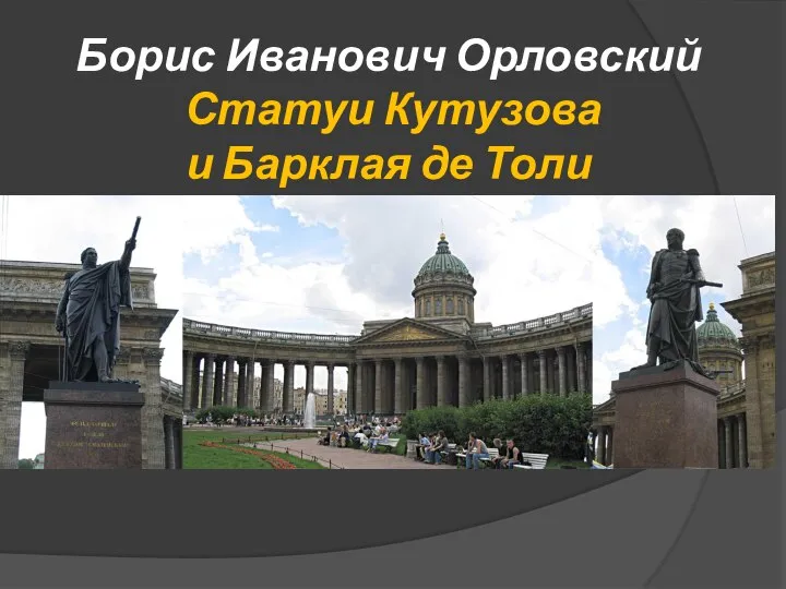 Борис Иванович Орловский Статуи Кутузова и Барклая де Толи