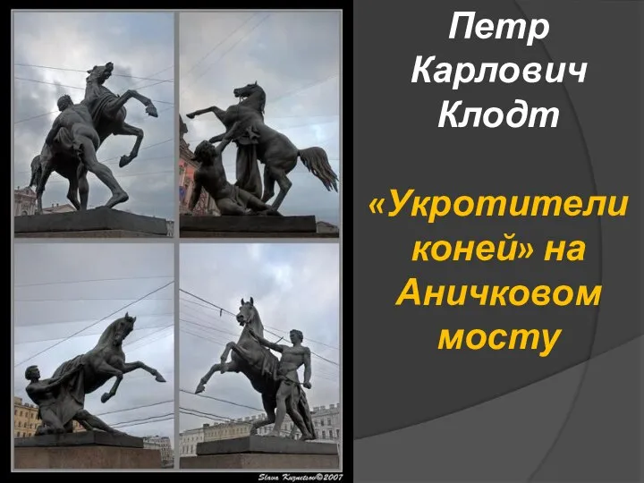 Петр Карлович Клодт «Укротители коней» на Аничковом мосту