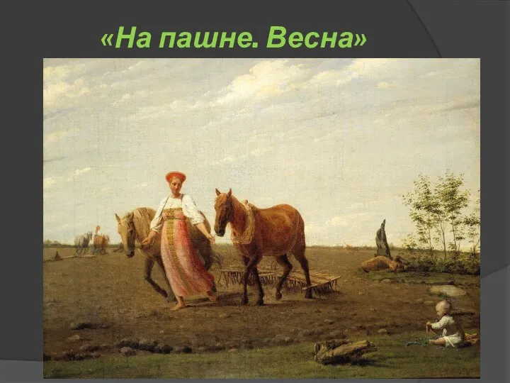 «На пашне. Весна»