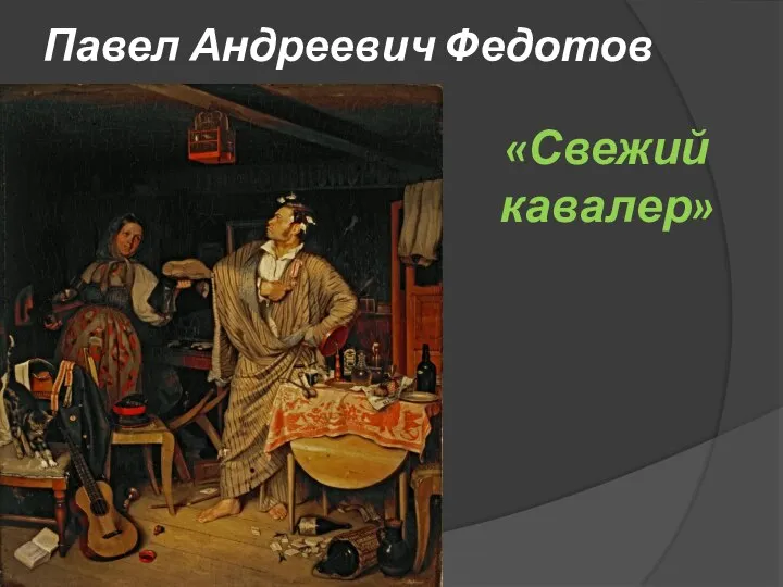 Павел Андреевич Федотов «Свежий кавалер»