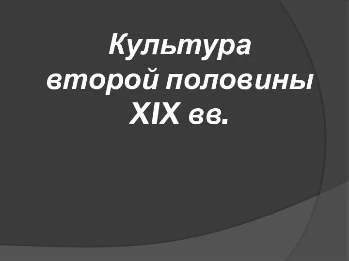 Культура второй половины XIX вв.