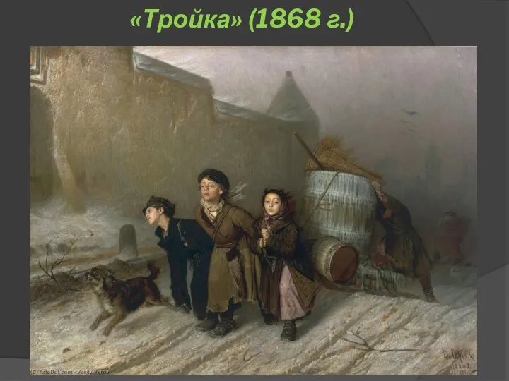 «Тройка» (1868 г.)