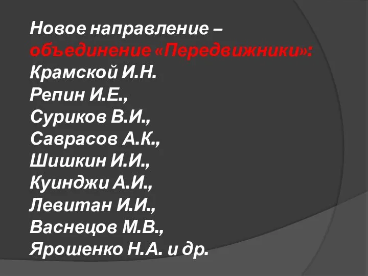 Новое направление – объединение «Передвижники»: Крамской И.Н. Репин И.Е., Суриков В.И.,