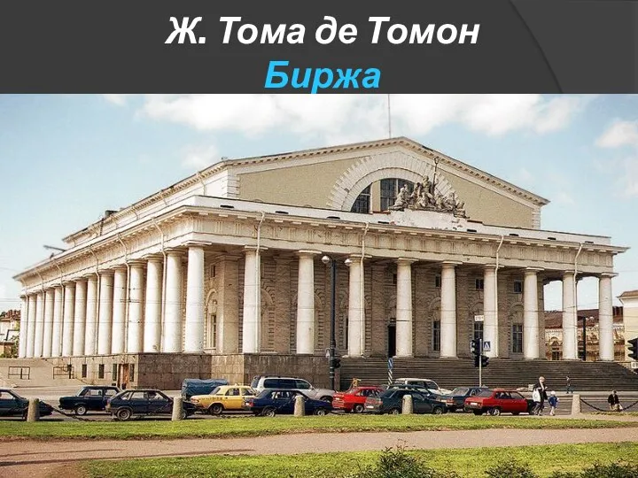 Ж. Тома де Томон Биржа