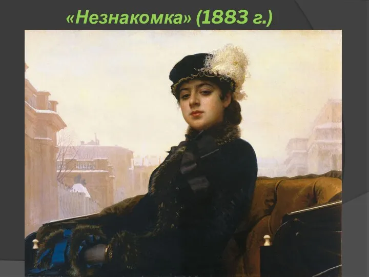 «Незнакомка» (1883 г.)