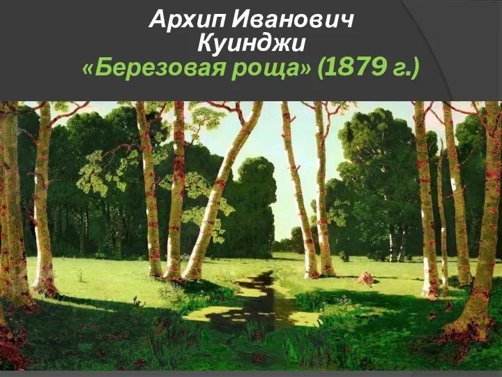 Архип Иванович Куинджи «Березовая роща» (1879 г.)