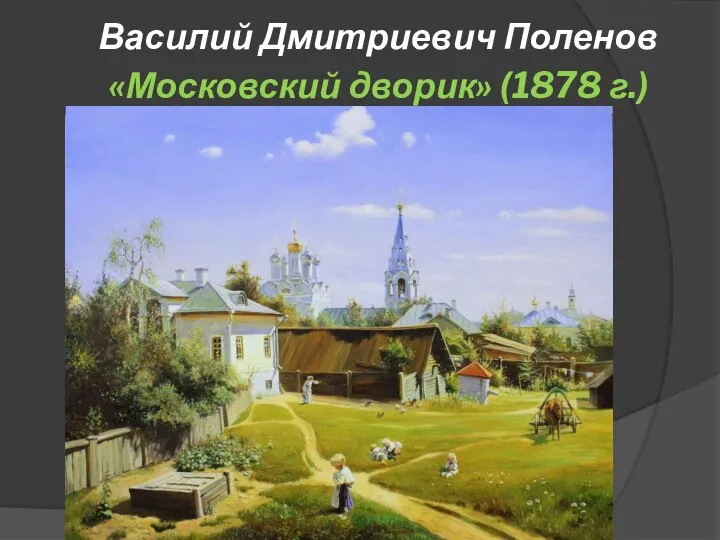 Василий Дмитриевич Поленов «Московский дворик» (1878 г.)