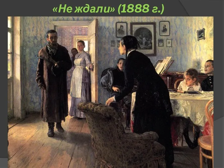 «Не ждали» (1888 г.)