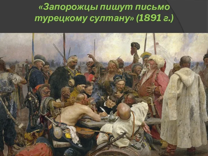 «Запорожцы пишут письмо турецкому султану» (1891 г.)