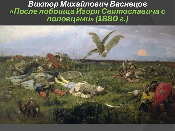 Виктор Михайлович Васнецов «После побоища Игоря Святославича с половцами» (1880 г.)