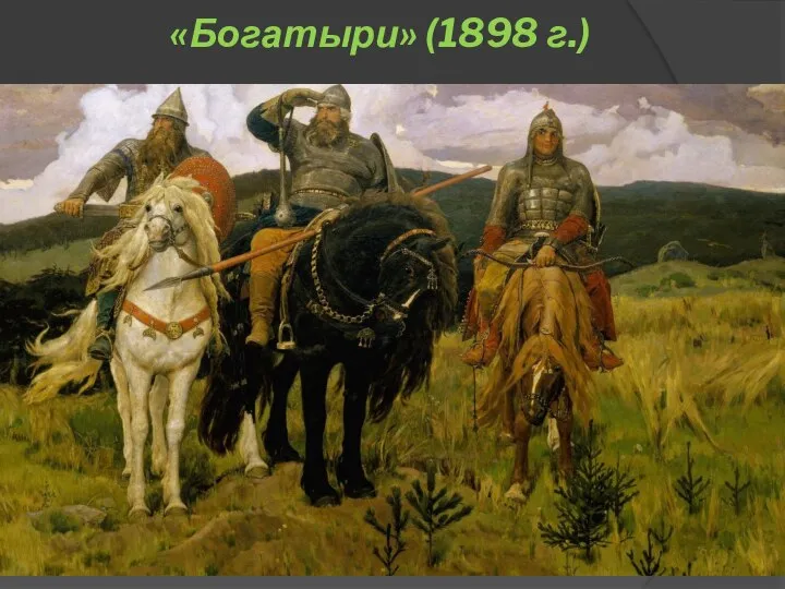 «Богатыри» (1898 г.)