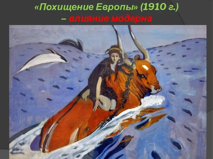 «Похищение Европы» (1910 г.) – влияние модерна