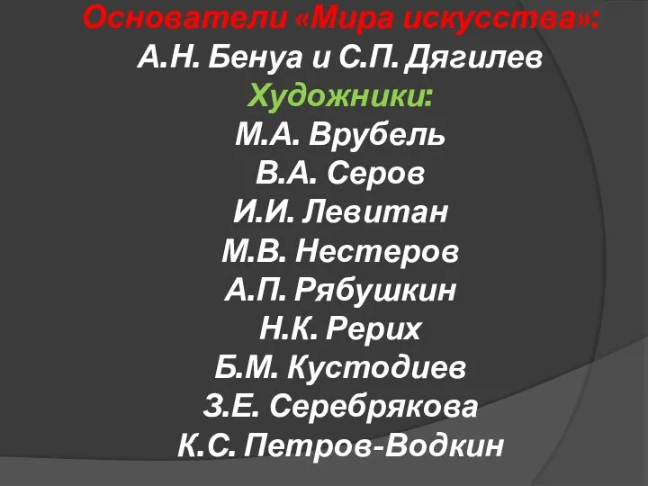 Основатели «Мира искусства»: А.Н. Бенуа и С.П. Дягилев Художники: М.А. Врубель