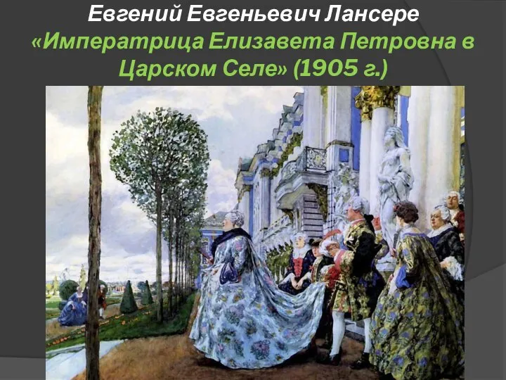 Евгений Евгеньевич Лансере «Императрица Елизавета Петровна в Царском Селе» (1905 г.)