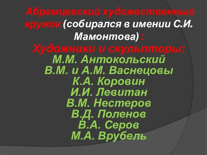 Абрамцевский художественный кружок (собирался в имении С.И. Мамонтова) : Художники и