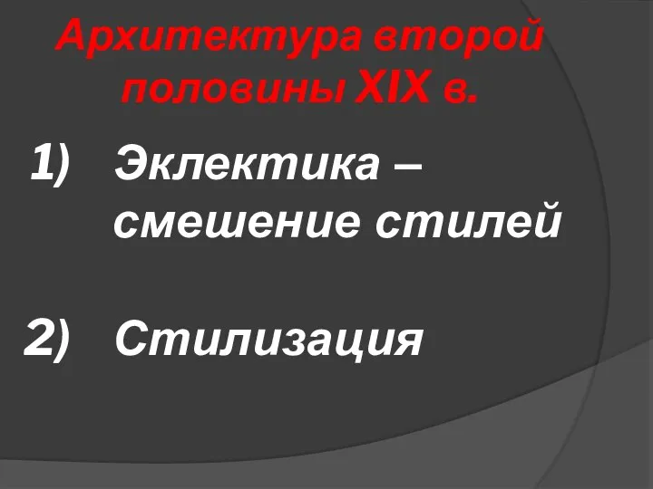 Архитектура второй половины XIX в. Эклектика – смешение стилей Стилизация