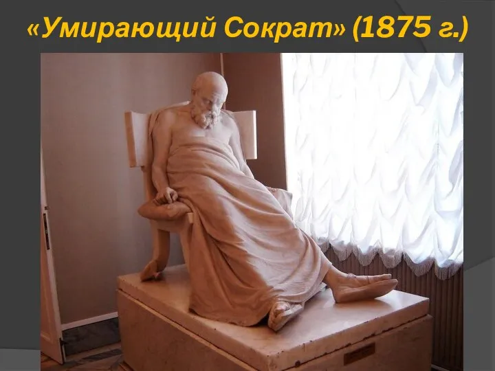 «Умирающий Сократ» (1875 г.)