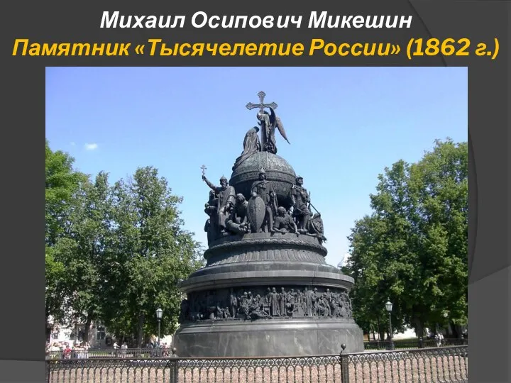 Михаил Осипович Микешин Памятник «Тысячелетие России» (1862 г.)