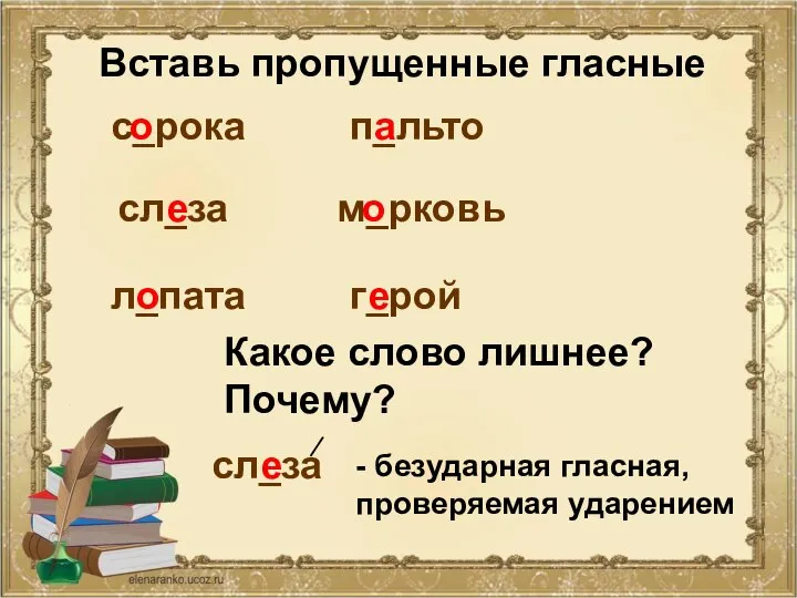 с_рока п_льто сл_за м_рковь л_пата г_рой Вставь пропущенные гласные о о