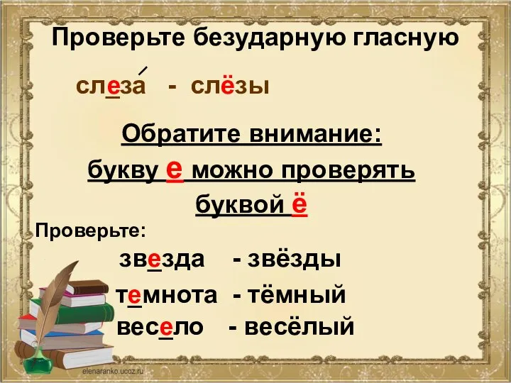 Проверьте безударную гласную Обратите внимание: букву е можно проверять буквой ё