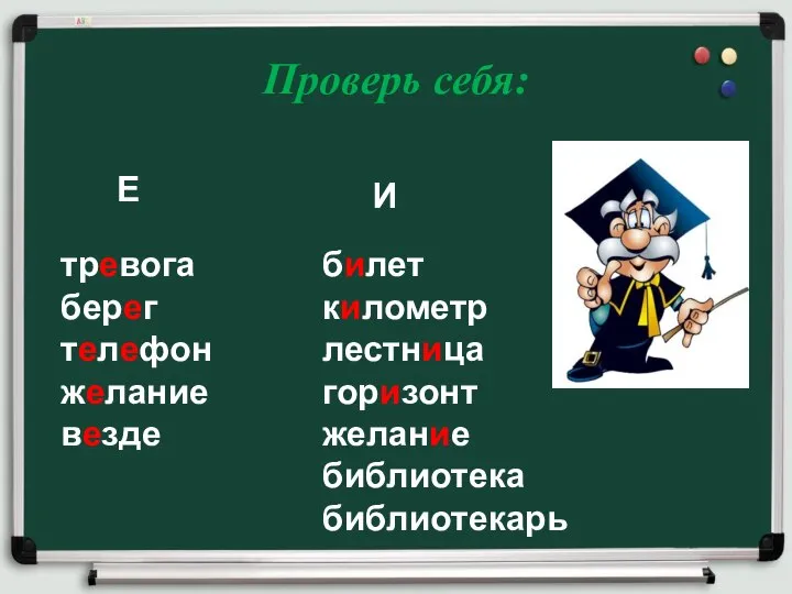 Проверь себя: Е И тревога берег телефон желание везде билет километр лестница горизонт желание библиотека библиотекарь