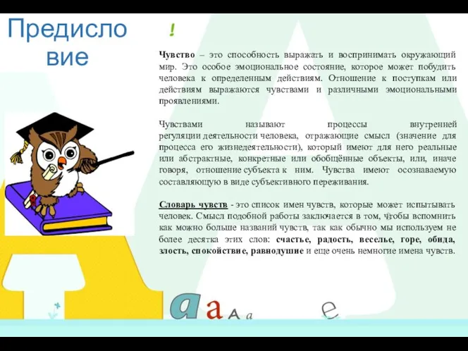 Предисловие Чувство – это способность выражать и воспринимать окружающий мир. Это