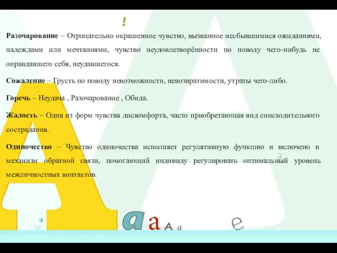 Разочарование – Отрицательно окрашенное чувство, вызванное несбывшимися ожиданиями, надеждами или мечтаниями,