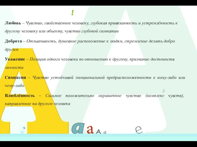 Любовь – Чувство, свойственное человеку, глубокая привязанность и устремлённость к другому