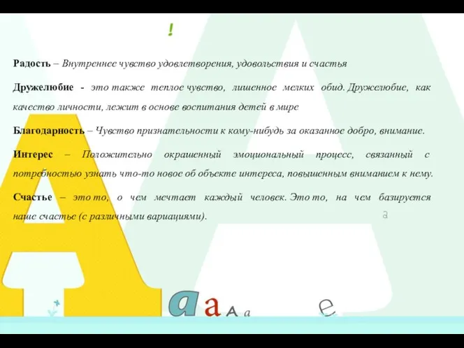 Радость – Внутреннее чувство удовлетворения, удовольствия и счастья Дружелюбие - это