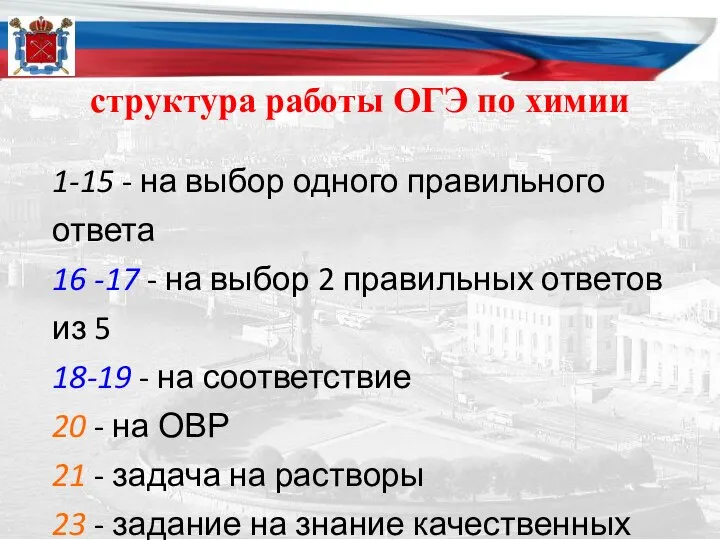 структура работы ОГЭ по химии 1-15 - на выбор одного правильного