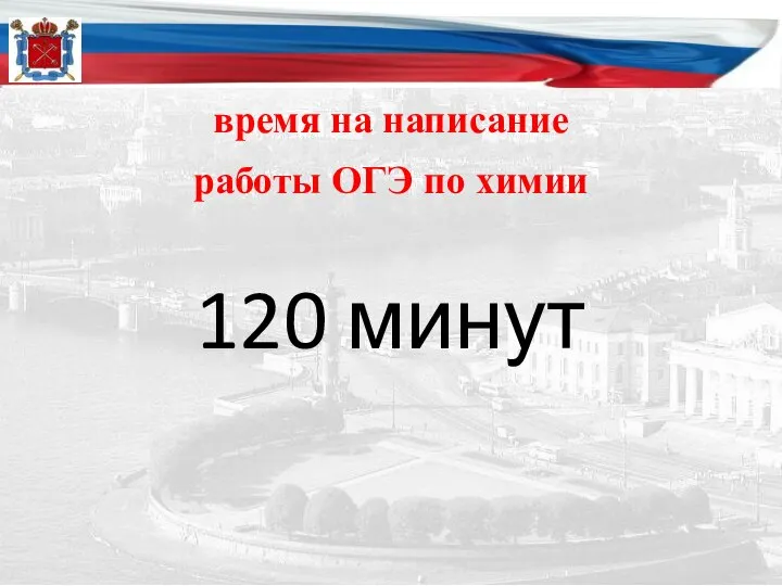 время на написание работы ОГЭ по химии 120 минут