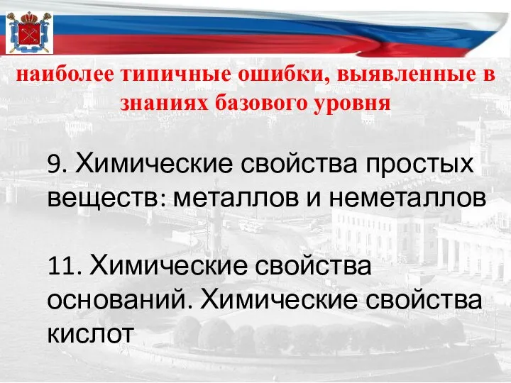 наиболее типичные ошибки, выявленные в знаниях базового уровня 9. Химические свойства