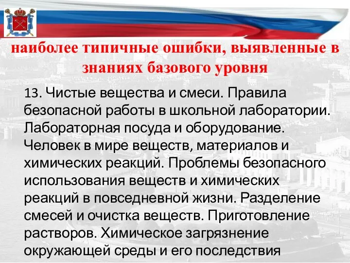 наиболее типичные ошибки, выявленные в знаниях базового уровня 13. Чистые вещества