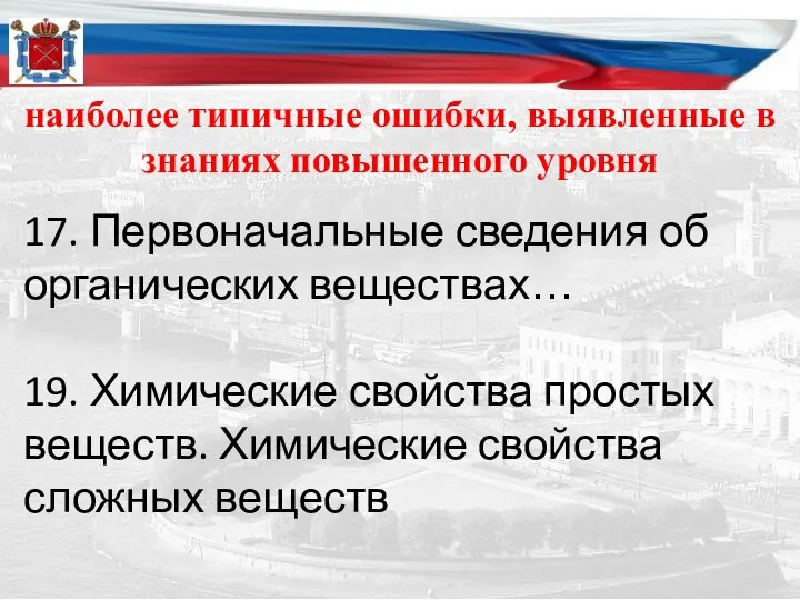 наиболее типичные ошибки, выявленные в знаниях повышенного уровня 17. Первоначальные сведения