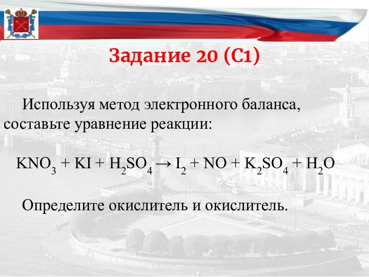 Задание 20 (С1) Используя метод электронного баланса, составьте уравнение реакции: KNO3