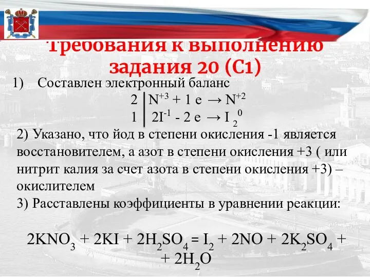 Требования к выполнению задания 20 (С1) Составлен электронный баланс 2 N+3