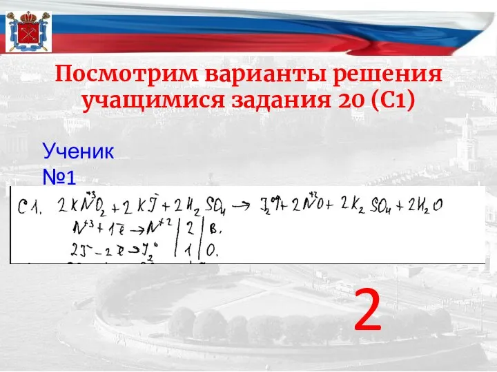 Посмотрим варианты решения учащимися задания 20 (С1) 2 Ученик №1