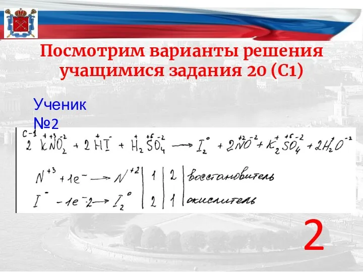 Посмотрим варианты решения учащимися задания 20 (С1) 2 Ученик №2