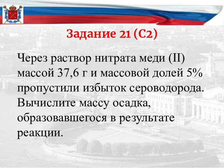 Задание 21 (С2) Через раствор нитрата меди (II) массой 37,6 г