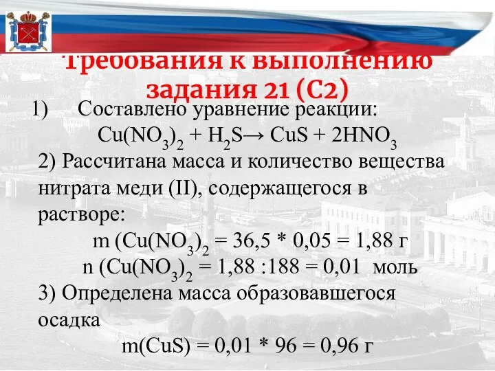 Требования к выполнению задания 21 (С2) Составлено уравнение реакции: Cu(NO3)2 +