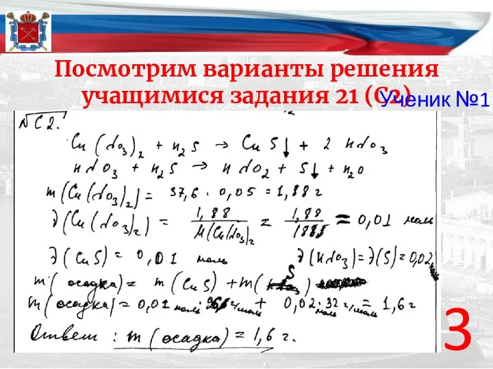 Посмотрим варианты решения учащимися задания 21 (С2) 3 Ученик №1