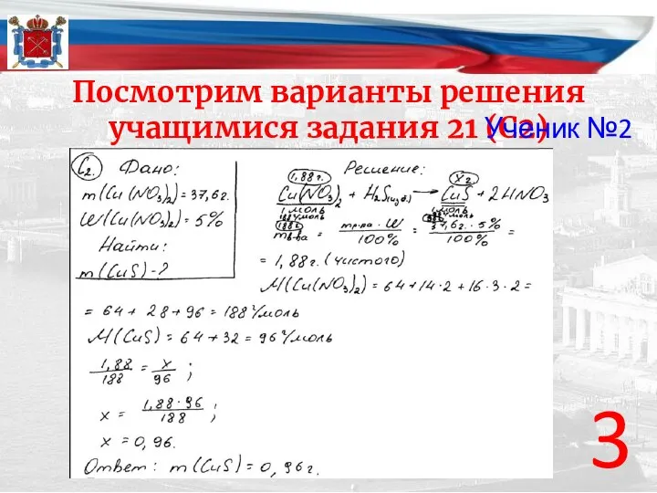 Посмотрим варианты решения учащимися задания 21 (С2) 3 Ученик №2