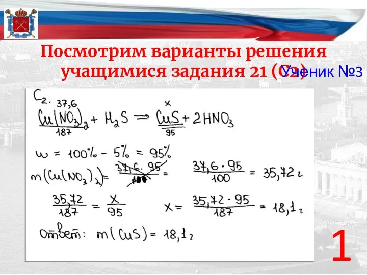 Посмотрим варианты решения учащимися задания 21 (С2) 1 Ученик №3