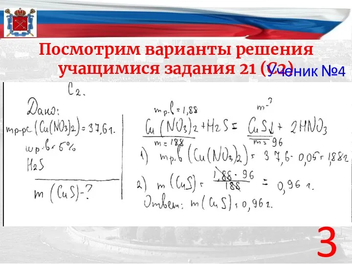 Посмотрим варианты решения учащимися задания 21 (С2) 3 Ученик №4