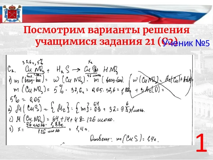 Посмотрим варианты решения учащимися задания 21 (С2) 1 Ученик №5